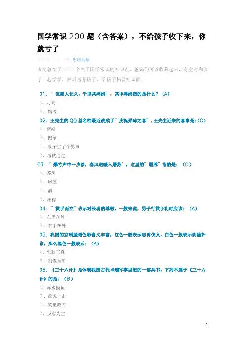国学常识200题(含答案剖析