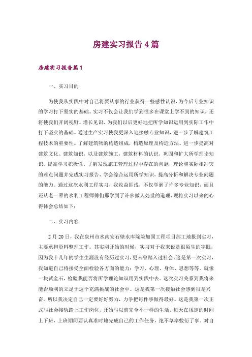 房建实习报告4篇