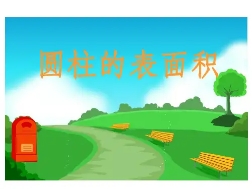 人教版六年级数学下册《圆柱的表面积》完整ppt课件