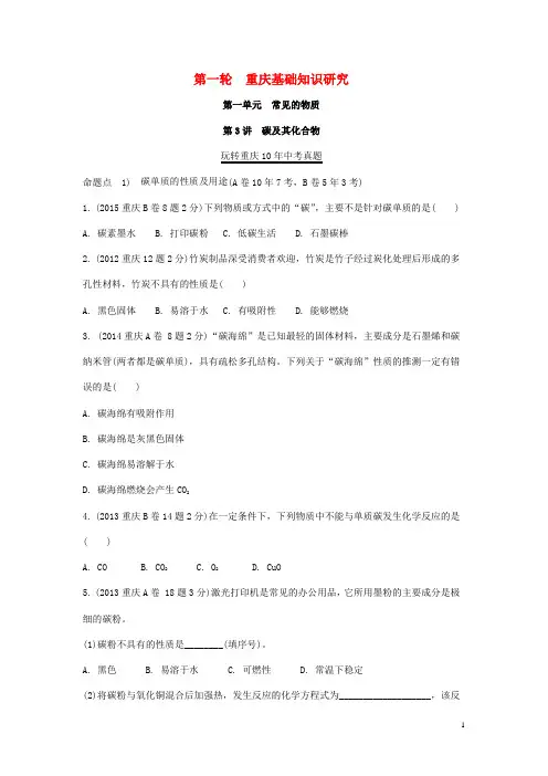 重庆市2018年中考化学总复习第一轮基础知识研究第一单元常见的物质第3讲碳及其化合物玩转重庆10年中考真题