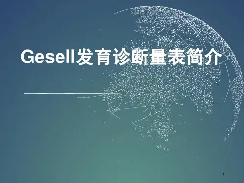 新版Gesell发育诊断量表