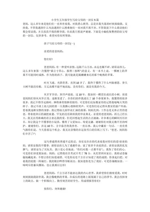 小学生五年级学生写给父母的一封信5篇 