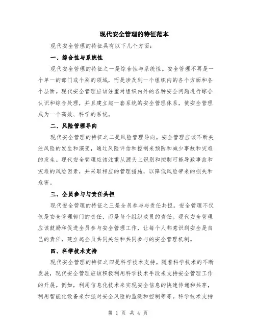 现代安全管理的特征范本（2篇）