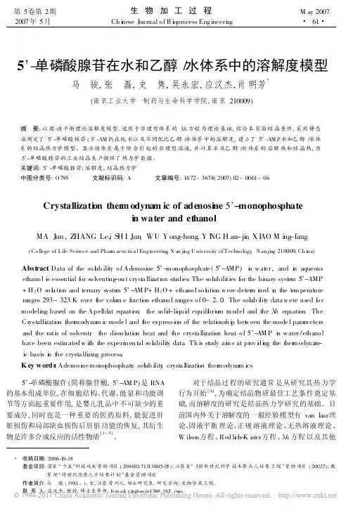 5_单磷酸腺苷在水和乙醇_水体系中的溶解度模型