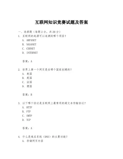 互联网知识竞赛试题及答案