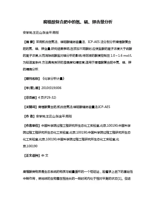 腐植酸复合肥中的氮、磷、钾含量分析