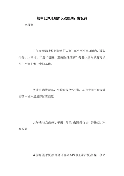 初中世界地理知识点归纳：南极洲