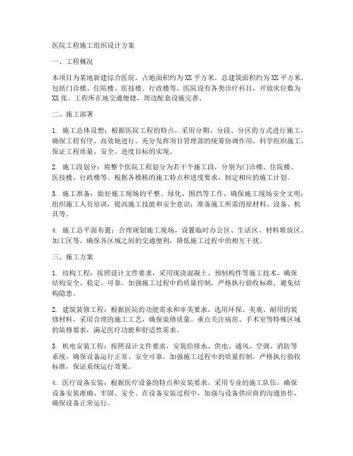 医院工程施工组织设计方案