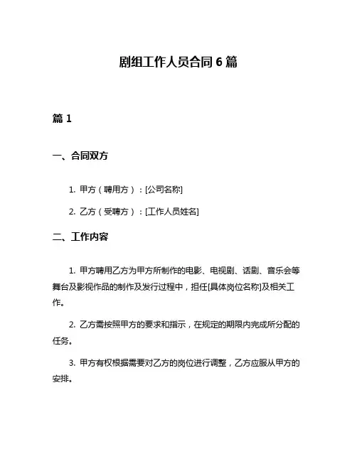 剧组工作人员合同6篇