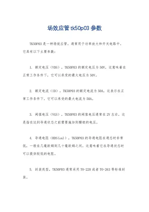 场效应管tk50p03参数