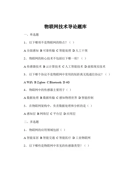 物联网技术导论题库
