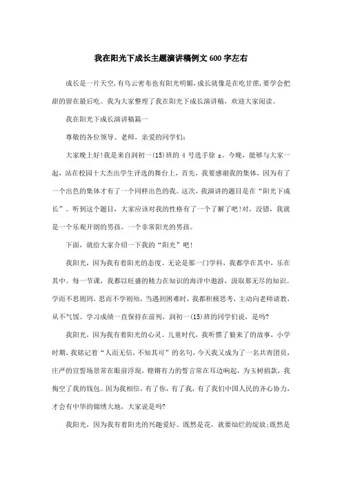 我在阳光下成长主题演讲稿例文600字左右