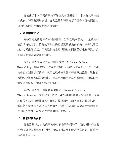 如何利用智能化技术提高网络可靠性