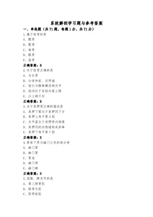 系统解剖学习题与参考答案