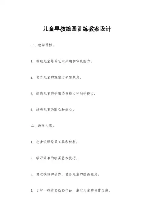 儿童早教绘画训练教案设计