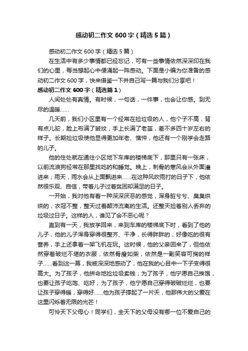 感动初二作文600字（精选5篇）
