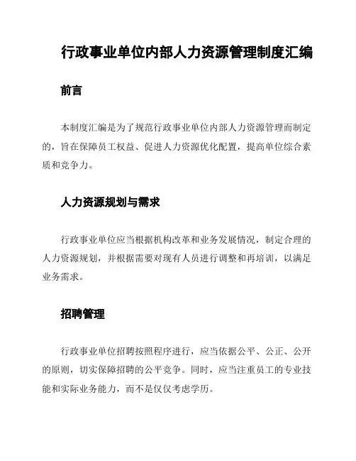 行政事业单位内部人力资源管理制度汇编