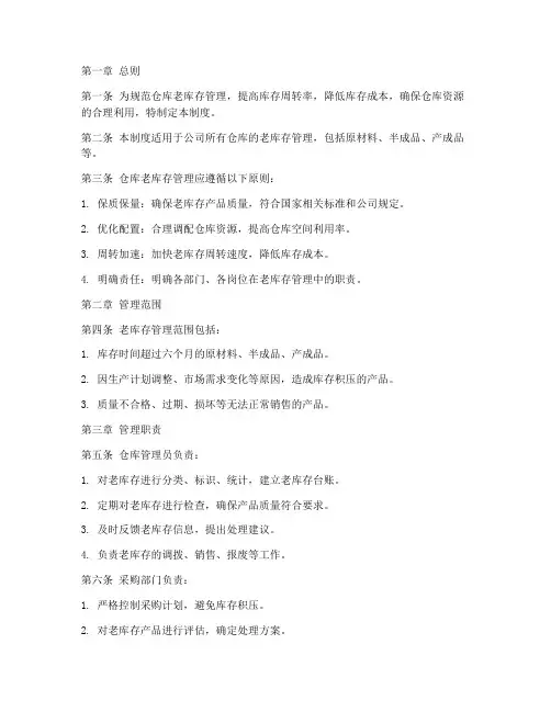仓库老库存的管理制度