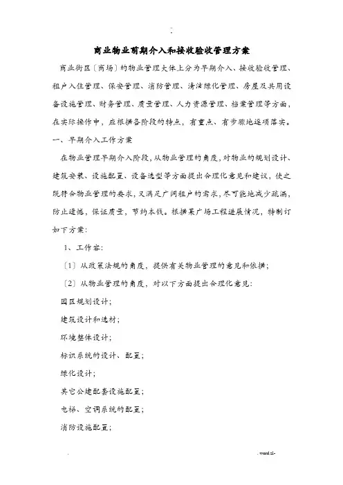 商业物业前期介入和接管验收管理实施计划方案