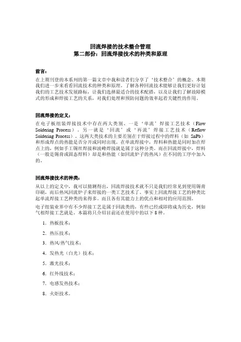 回流焊接的技术整合管理 第二部份：回流焊接技术的种类和原理