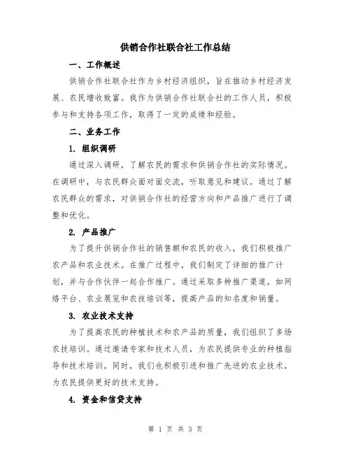 供销合作社联合社工作总结