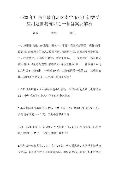 2023年广西壮族自治区南宁市小升初数学应用题自测练习卷一含答案及解析