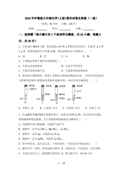2022年沪教版九年级化学(上册)期末试卷及答案(一套)