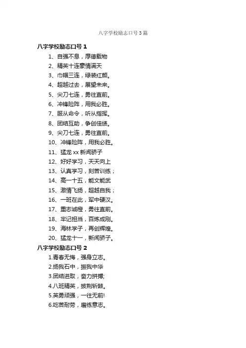 八字学校励志口号3篇