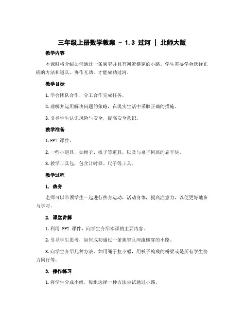 三年级上册数学教案-1.3过河 ｜北师大版