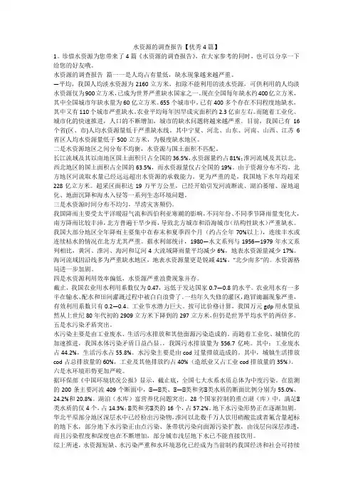 2023最新-水资源的调查报告【优秀4篇】