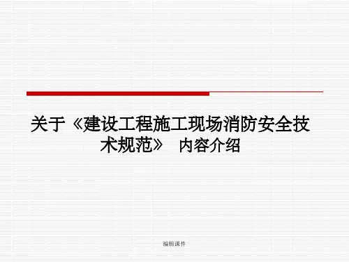 《建设工程施工现场消防安全技术规范》