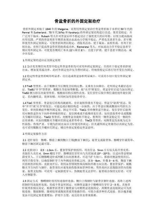 骨盆骨折的外固定架治疗