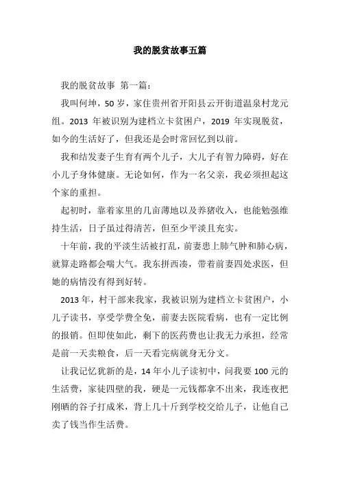 我的脱贫故事五篇