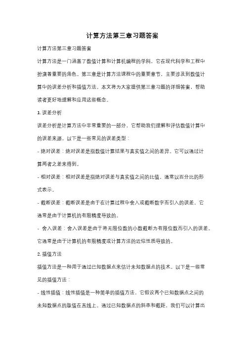 计算方法第三章习题答案