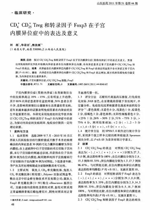 CD4+CD25+Treg和转录因子Foxp3在子宫内膜异位症中的表达及意义