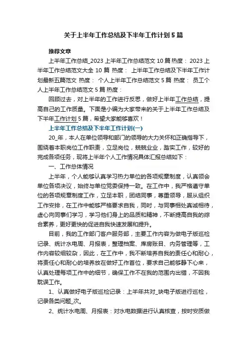 关于上半年工作总结及下半年工作计划5篇_个人工作总结