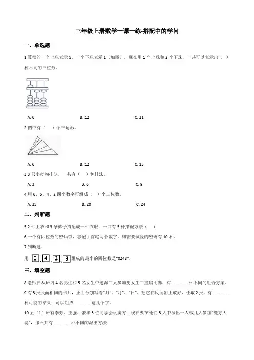 三年级上册数学一课一练搭配中的学问 北师大版(含答案)