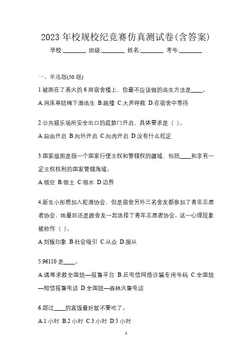 2023年校规校纪竞赛仿真测试卷(含答案)