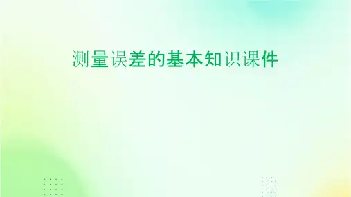 测量误差的基本知识课件