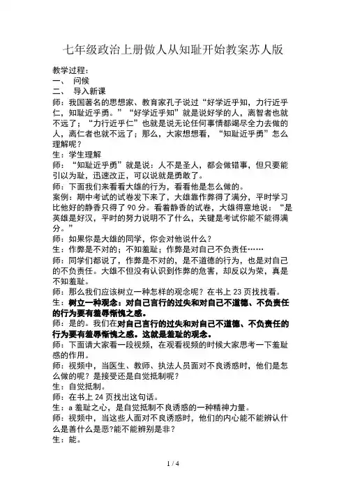 七年级政治上册做人从知耻开始教案苏人版