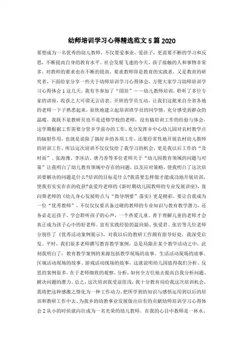 幼师培训学习心得精选范文5篇2020