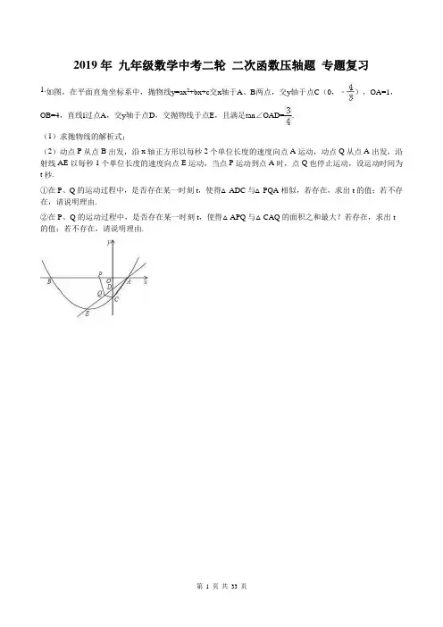 (完整版)中考二轮二次函数压轴题专题复习20题(含答案)