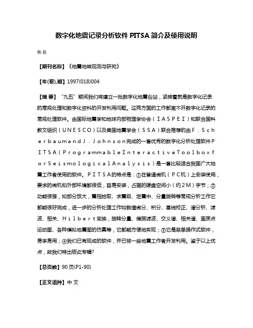 数字化地震记录分析软件PITSA简介及使用说明
