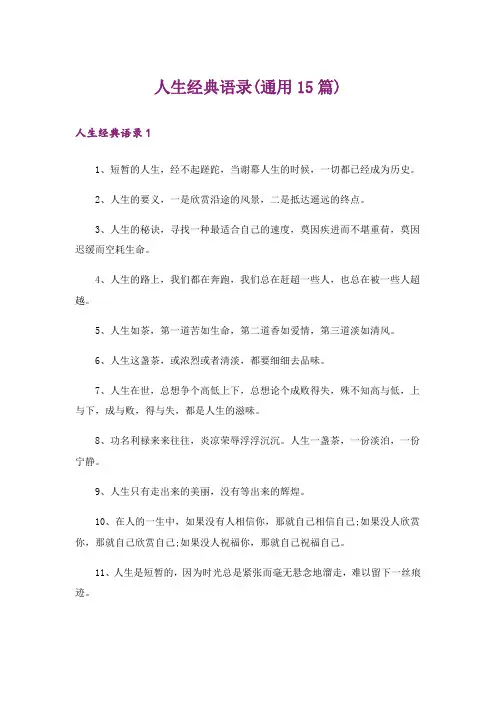 人生经典语录(通用15篇)