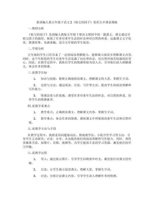 新部编人教五年级下语文2《祖父的园子》优质公开课说课稿