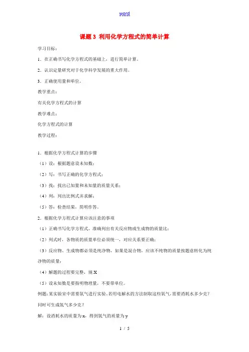 九年级化学上册 5.3利用化学方程式的简单计算教案 人教新课标