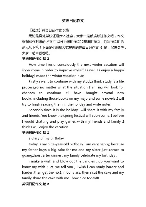 【精选】英语日记作文6篇