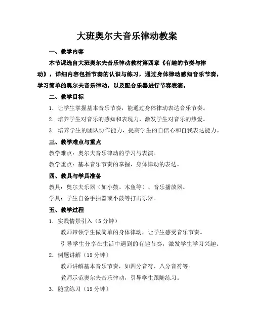 大班奥尔夫音乐律动教案