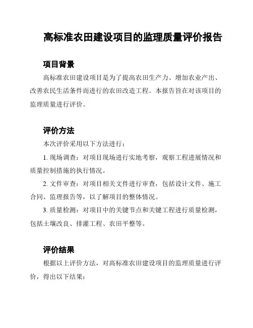 高标准农田建设项目的监理质量评价报告