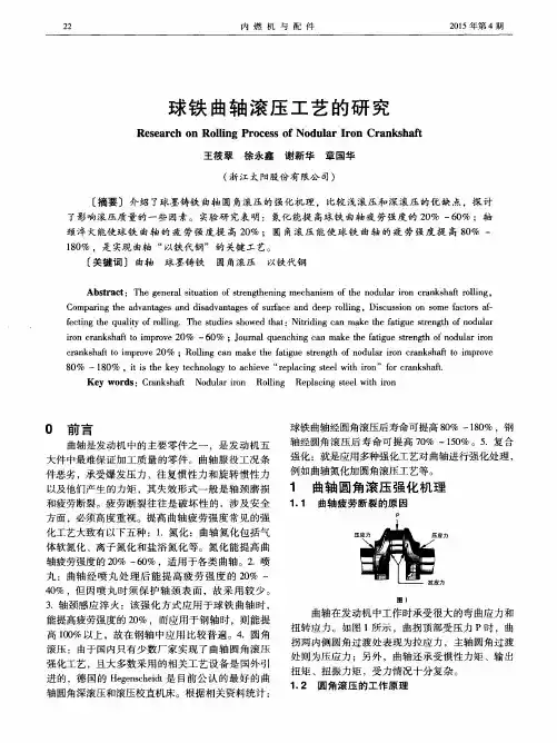 球铁曲轴滚压工艺的研究